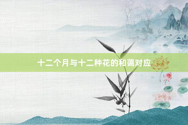 十二个月与十二种花的和蔼对应